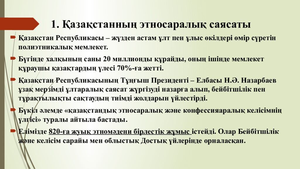 1. Қазақстанның этносаралық саясаты
