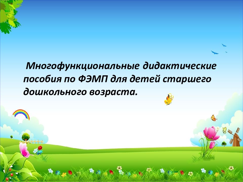 Многофункциональные дидактические пособия по ФЭМП для детей старшего