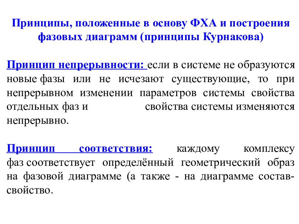 Принцип непрерывности. Принципы физико-химического анализа. Основные принципы физико химического анализа. Принцип непрерывности и соответствия.