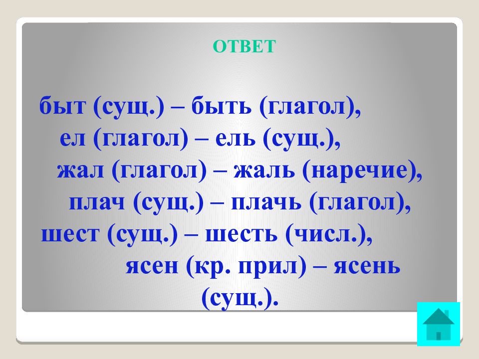 Быт ответ. Плачь глагол. Глагол плачь или плач. Глагол плакать. Плачь глагол или существительное.