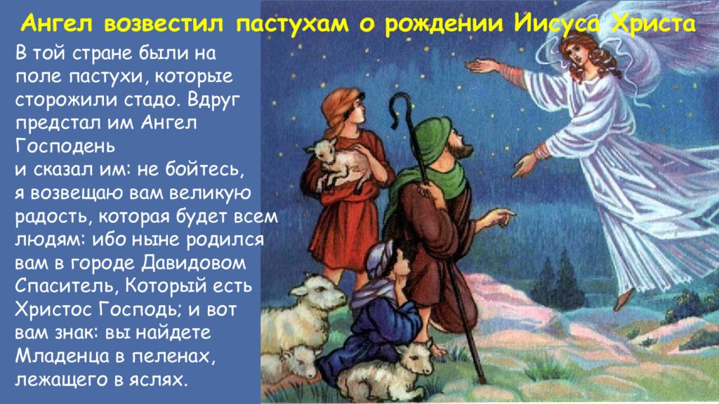 Он закричал пастухам чтобы они скорее. Ангел возвестил о рождении Христа. Ангел возвещает пастухам о рождении Христа. Пастухи Рождество Христово. Ангелы возвещают пастухам о рождении Иисуса Христа.