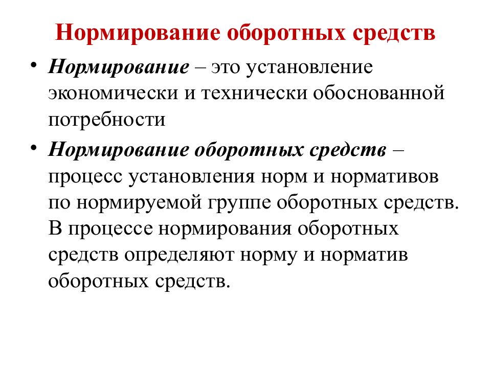 Процесс нормирования оборотных средств. Нормирование. Нормирование оборотных средств. Нормирование это в экономике. Нормирование картинки.