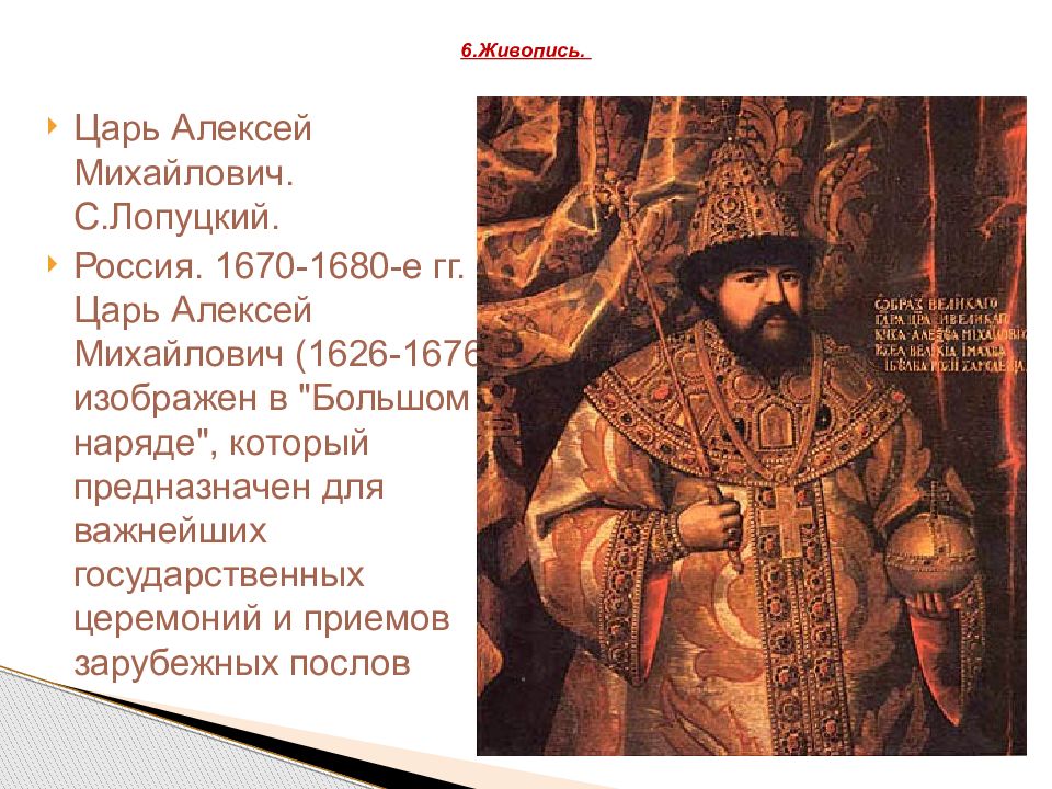 Современники алексея. Россия 17 век царь Алексей Михайлович. Портрет Алексея Михайловича Лопуцкий. Царь Алексей Михайлович портрет Россия 17 век. Портрет царь Алексей с.Лопуцкий.