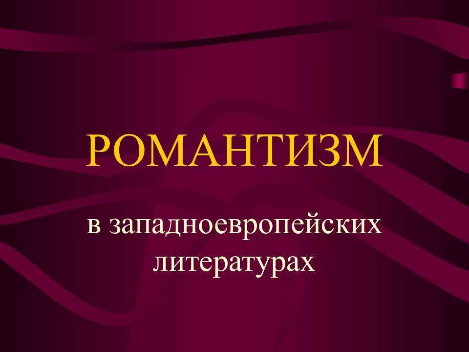 Литература западной европы. Романтизм презентация. Западный Романтизм в литературе. Романтизм в литературе Западной Европы. Западноевропейский Романтизм в литературе.