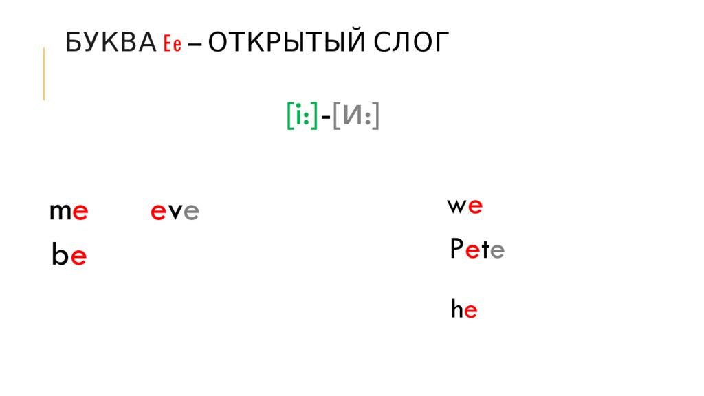 Буква E e – Открытый слог