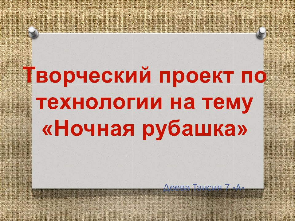 Деева Таисия 7 «А» Творческий проект по технологии на тему «Ночная рубашка»