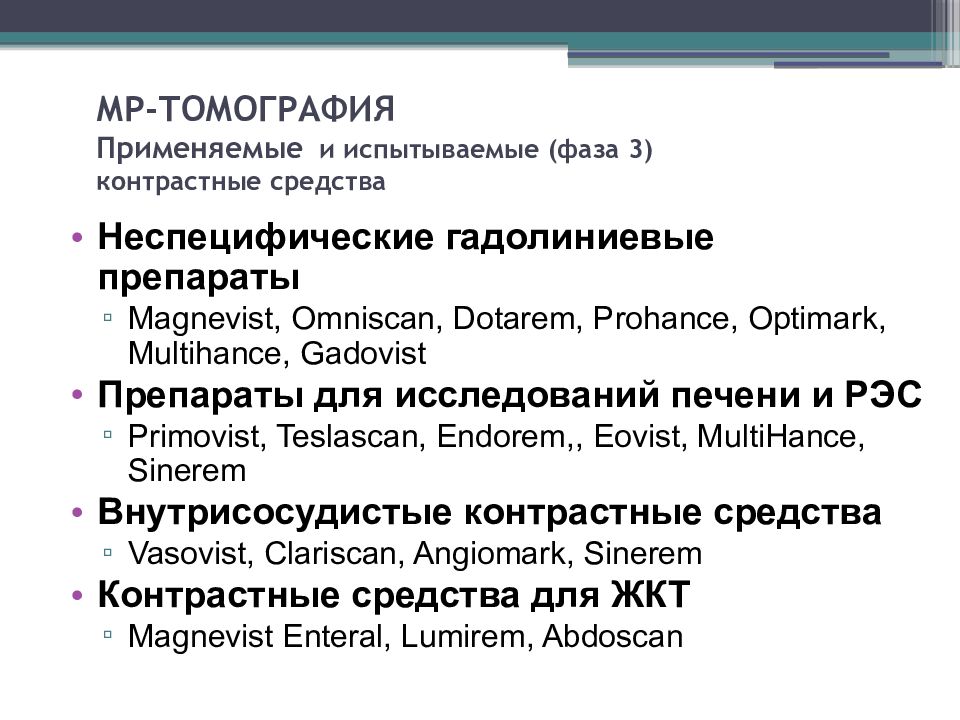 Контраст для мрт. Контрастные средства. Контрастные препараты. Лекарство для мрт с контрастом. Гадолиниевые контрастные препараты.