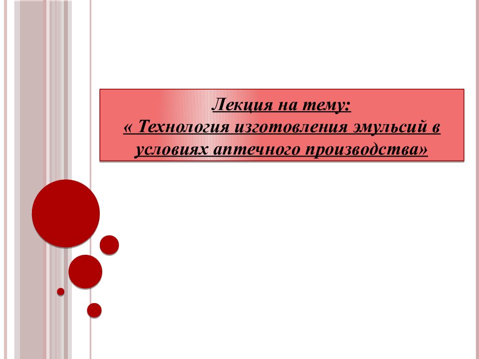 Лекция на тему: « Технология изготовления эмульсий в условиях аптечного
