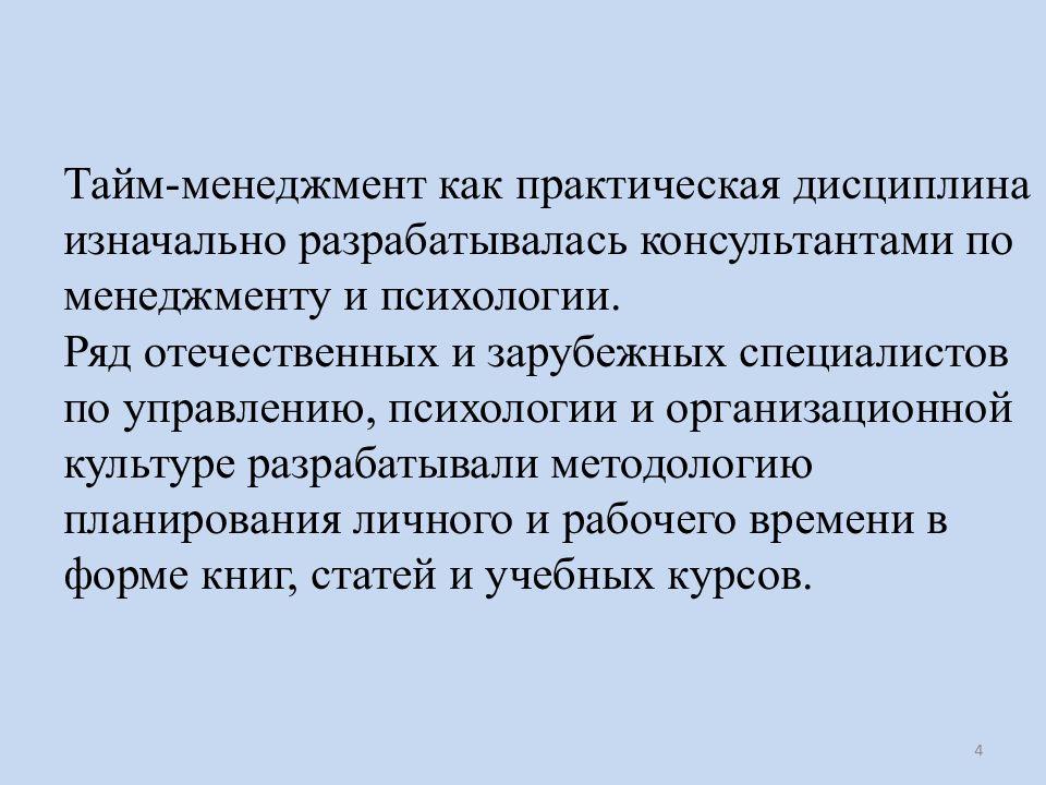 Практическая дисциплина. История развития тайм менеджмента. Менеджмент как учебная дисциплина. Презентация тайм менеджмент история становления и развития. Практические дисциплины это.