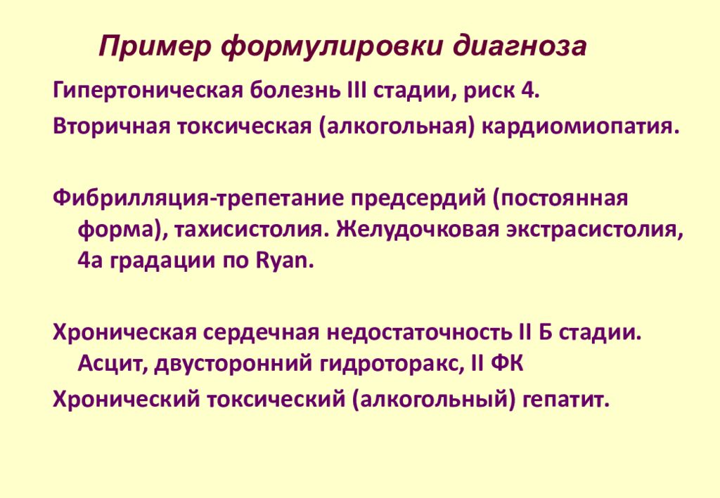 Диагноз гипертоническая болезнь. Желудочковая экстрасистолия формулировка диагноза. Хроническая сердечная недостаточность формулировка диагноза. Сердечная недостаточность формулировка диагноза. Сердечная недостаточность пример формулировки диагноза.