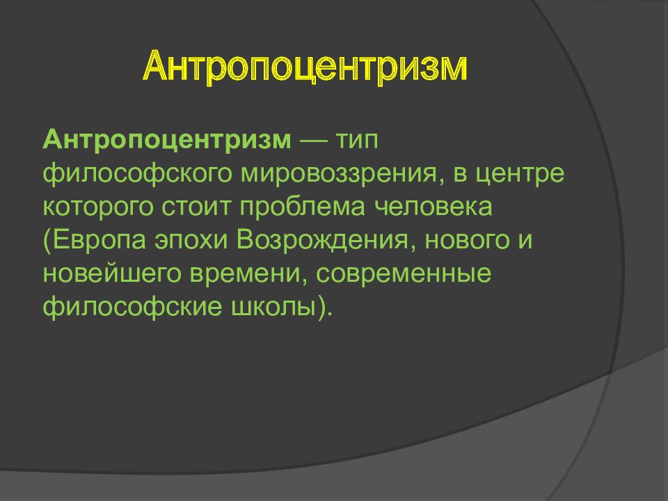 Антропоцентризм как мировоззренческий и методологический принцип медицины презентация