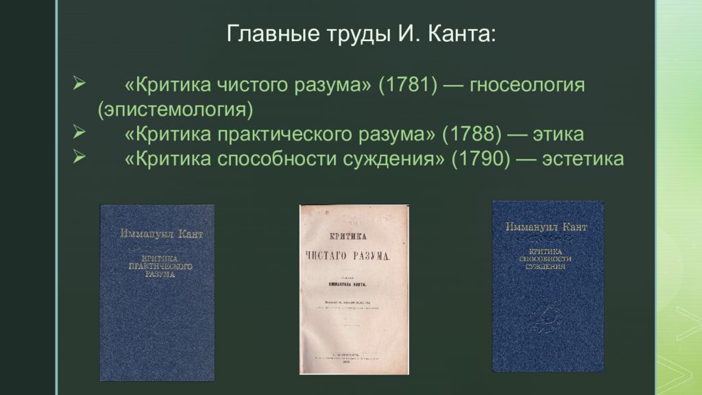 Автором критики чистого разума является