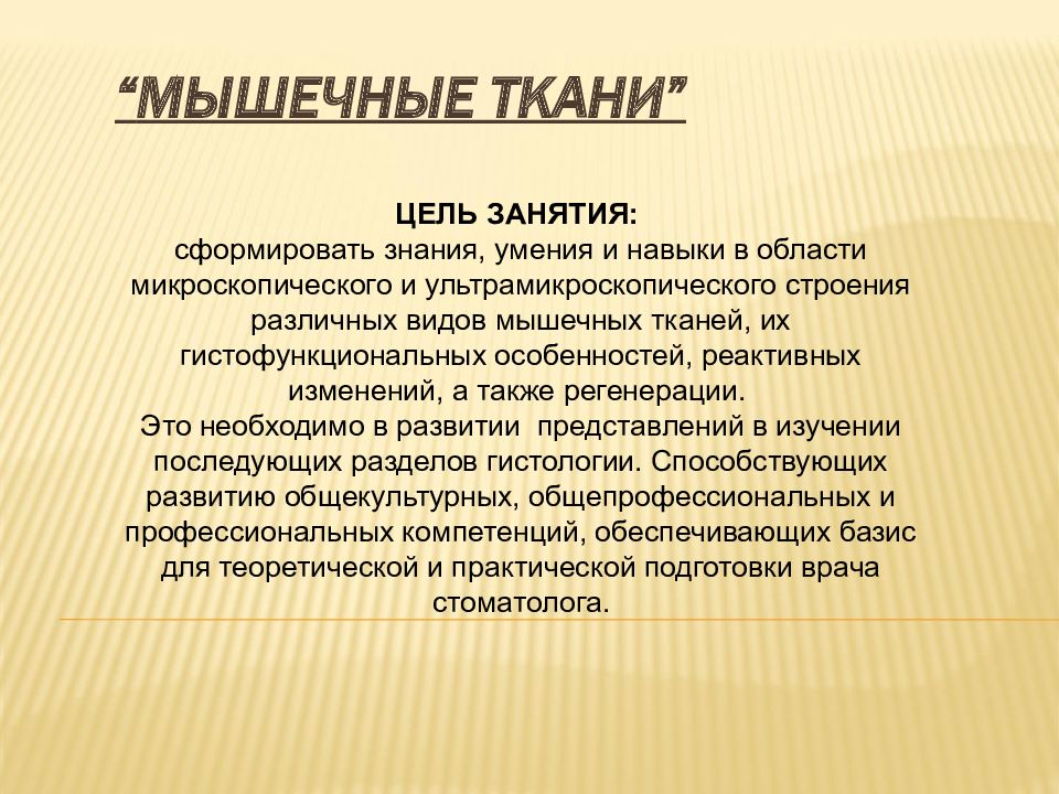 “ МЫШЕЧНЫЕ ТКАНИ ”
