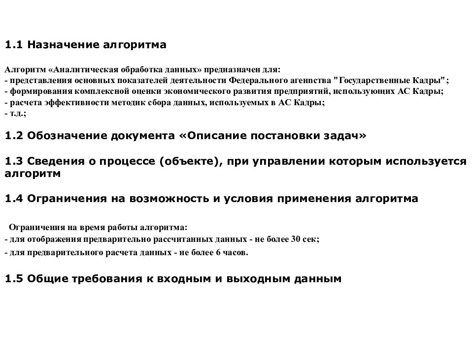 Назначение алгоритма. Каково Назначение алгоритма?. Перечень входных данных. ГОСТ РД 50-34.698-90 пример.