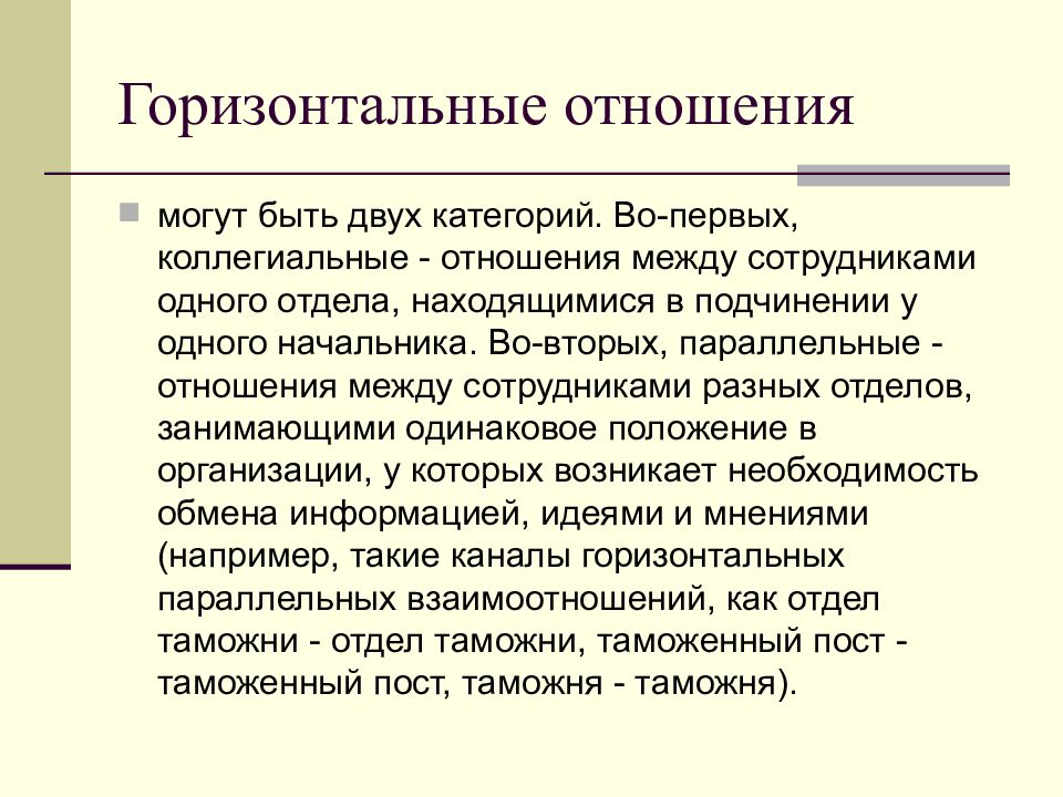 Горизонтальные отношения. Вертикальные и горизонтальные отношения. Горизонтальные взаимоотношения. Горизонтальные отношения пример. Горизонтальные отношения в обществе.