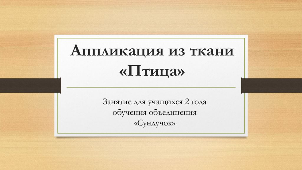 Аппликация из ткани «Птица»