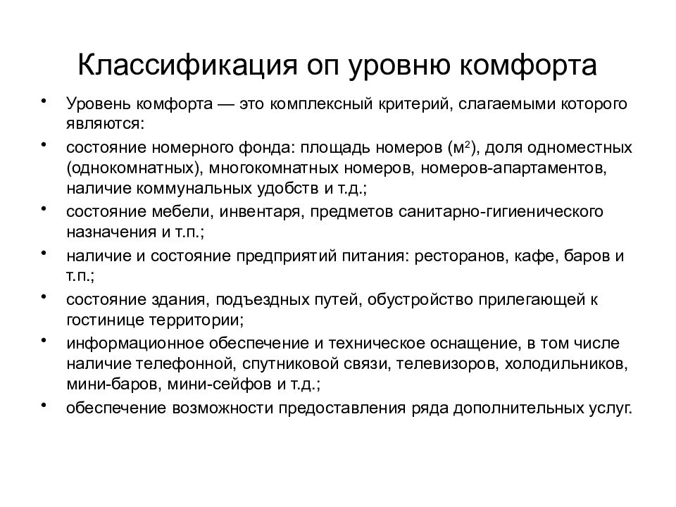 Классификация размещения. Критерии классификации гостиниц по уровню комфорта. Классификация размещения в гостинице. ГОСТ классификация гостиниц. Классификация номерного фонда.