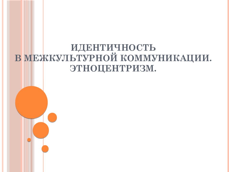 Абельс х интеракция идентичность презентация введение в интерпретативную социологию