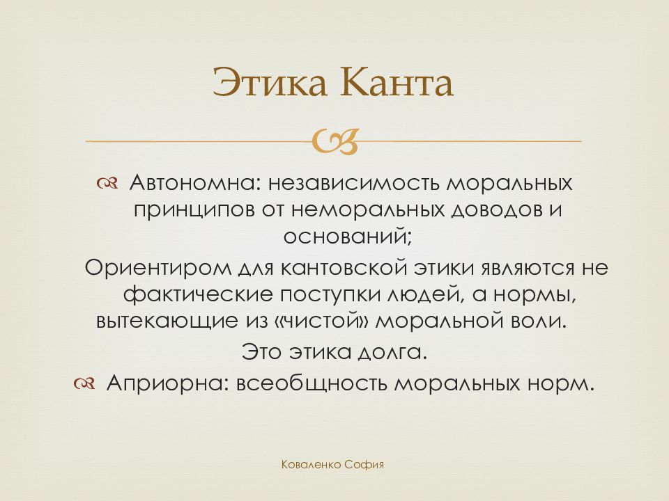 Эстетические суждения. Этика. Этика Канта. Этика долга. Понятие долга кант.