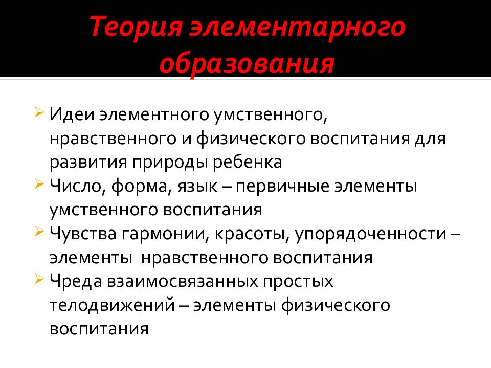 Теория элементарного образования песталоцци презентация