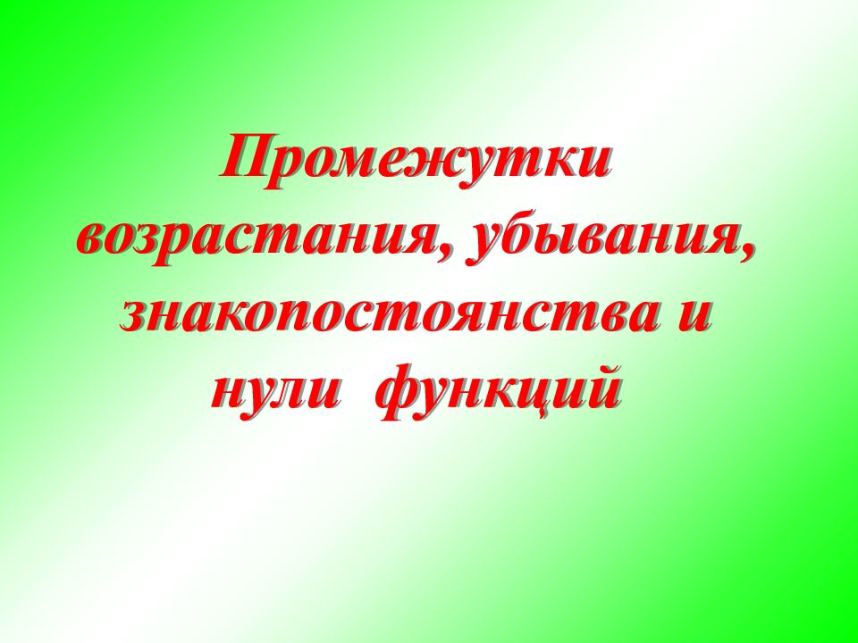Промежутки возрастания, убывания, знакопостоянства и нули функций