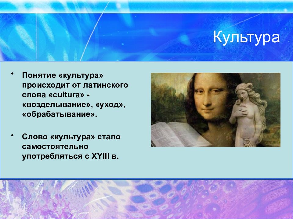 Латинское слово культура. Термин культура произошел от латинского слова возделывания. “Культура” происходит от латинского слова colere,. Слово «культура» восходит к латинскому понятию «cultura».