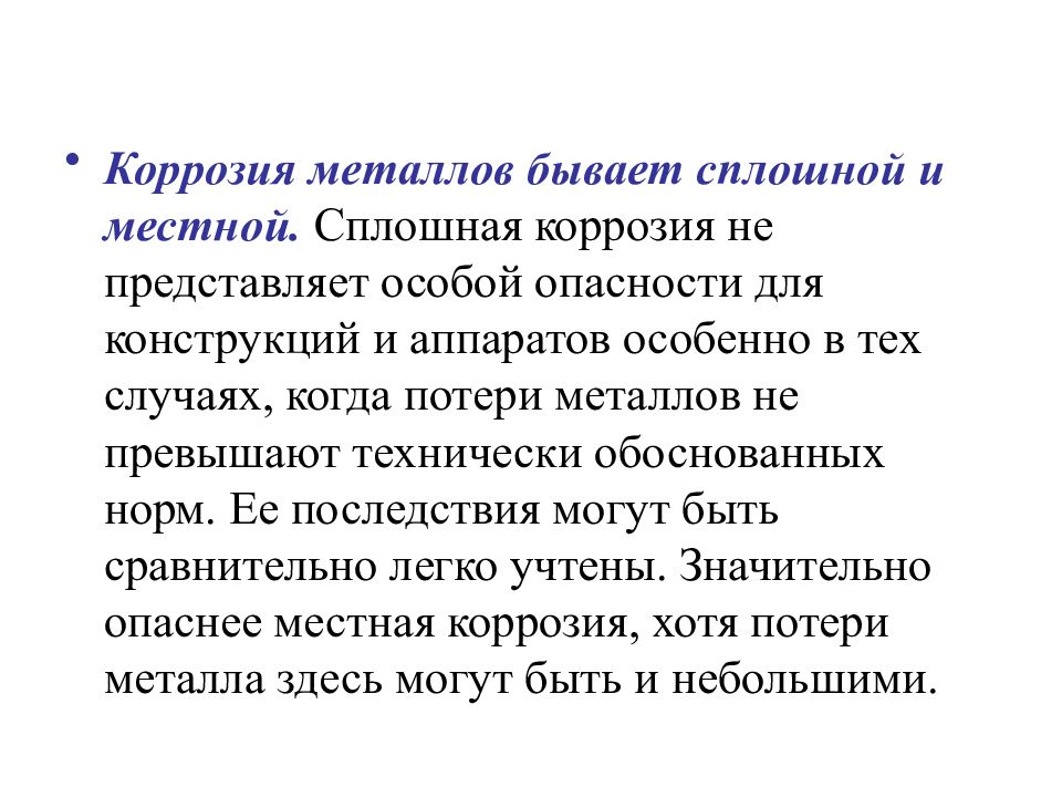 Особо представить. Потеря металла. Не коррозирует. Сплошную и местную коррозию возьми.