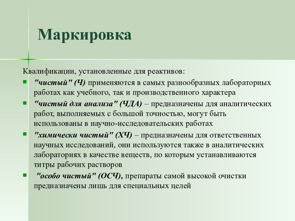 Особо чистые. Классификация химических реактивов. Маркировка и хранение химических реактивов. Маркировка реактивов в лаборатории. Квалификация химических реактивов.