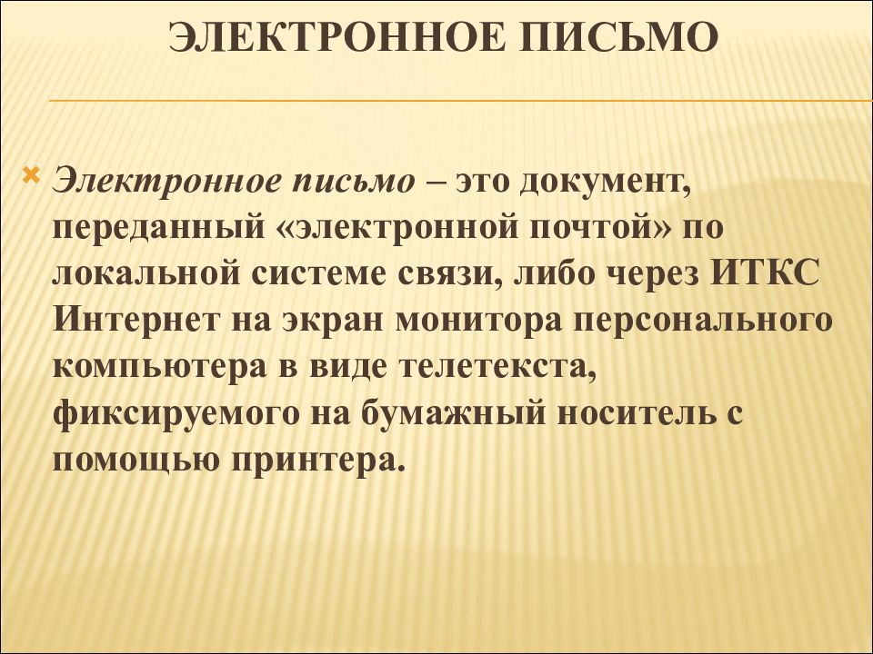 Письмо это. Электронное письмо. Письмо об электронный документах. Электронная письменность. Цифровое письмо.