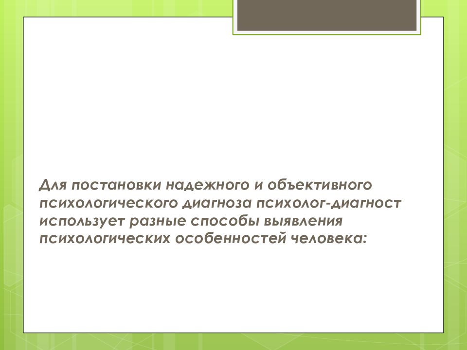 Объективное психическое. Психолог диагност. Известный детский психолог диагност. Образ диагноста в психологии. Диагность е 06,6 психолог.