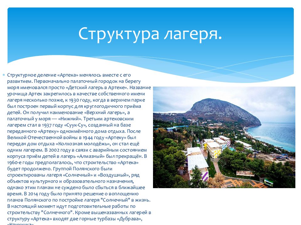 Где лагерь артек в крыму. Презентация про детский лагерь Артек. Местоположение лагеря Артек в Крыму. Артек план лагеря. Где находится лагерь Артек.