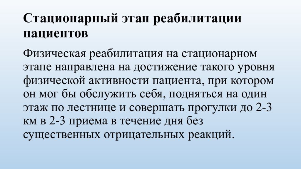 Стационарный этап. Стационарный этап реабилитации. Стационарный этап реабилитации больных. Стационарный период реабилитации. Особенности стационарного этапа реабилитации.