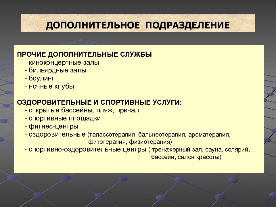 Дополнительные службы. Подразделение для презентации. Дополнительные подразделения. Основные и дополнительные подразделения гостиницы.