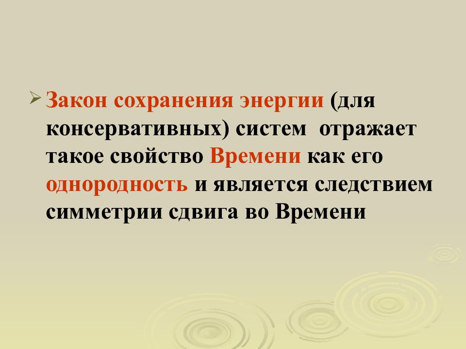 Закон сохранения времени. Закон сохранения света. Закон сохранения жизни. Однородность времени и закон сохранения энергии.