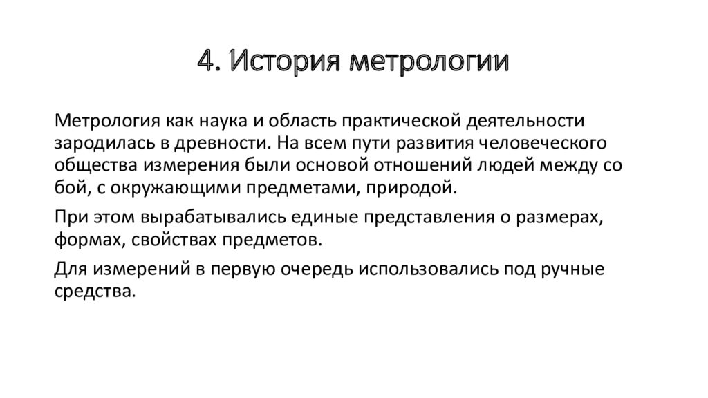 Задачи метрологии. История развития метрологии. Метрология задания. Задачи метрологии кратко. Основные понятия метрологии цели и задачи.