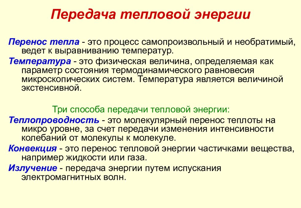 Происходит преобразование тепловой энергии в. Передача тепловой энергии. Способы тепловой энергии. Способы передачи теплоты. Передача тепловой энергии доклад.