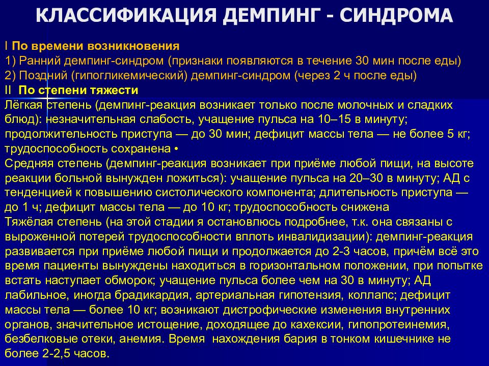 Демпинг синдром. Клинические проявления демпинг синдрома. Демпинг синдром степени тяжести. Ранний демпинг синдром. Ранний демпинг-синдром классифицируется.