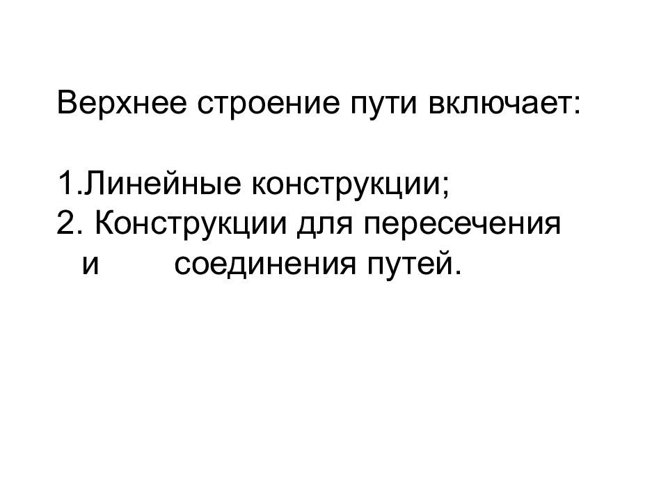 Включи линейную. Линейные конструкции ВСП. Верхнее строение пути.