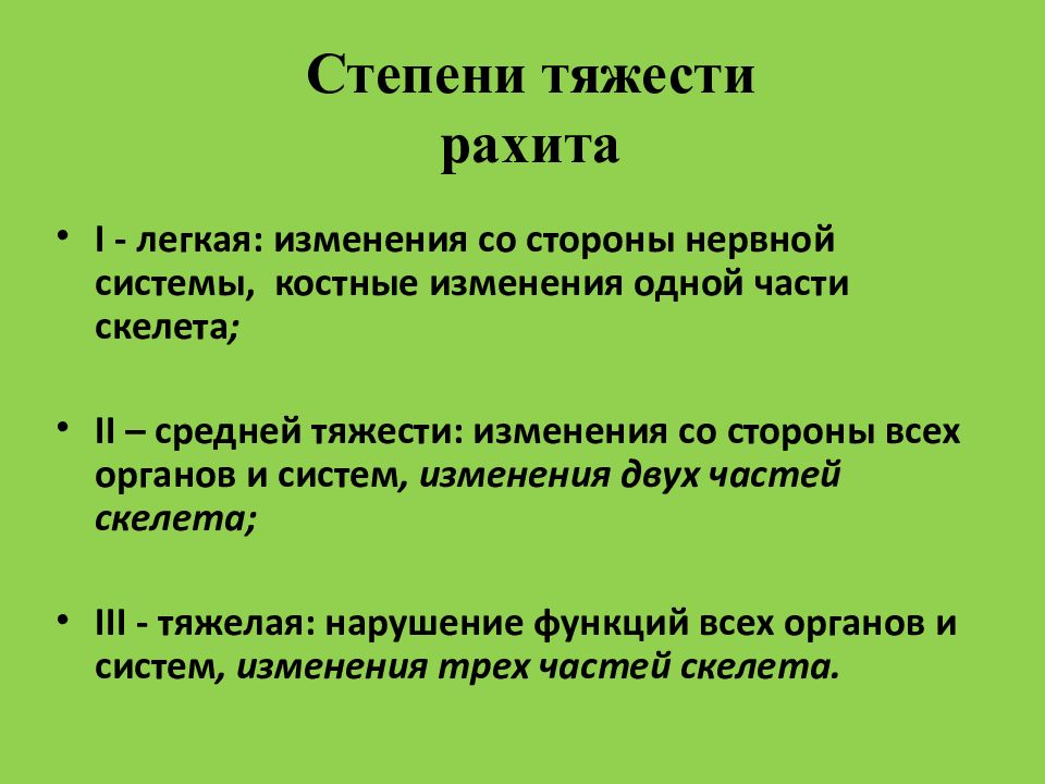 Рахит спазмофилия гипервитаминоз д у детей презентация