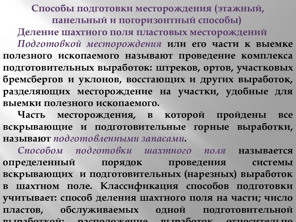 Способы подготовки. Способы подготовки шахтного поля. Панельный способ подготовки месторождения. Подготовительные выработки.