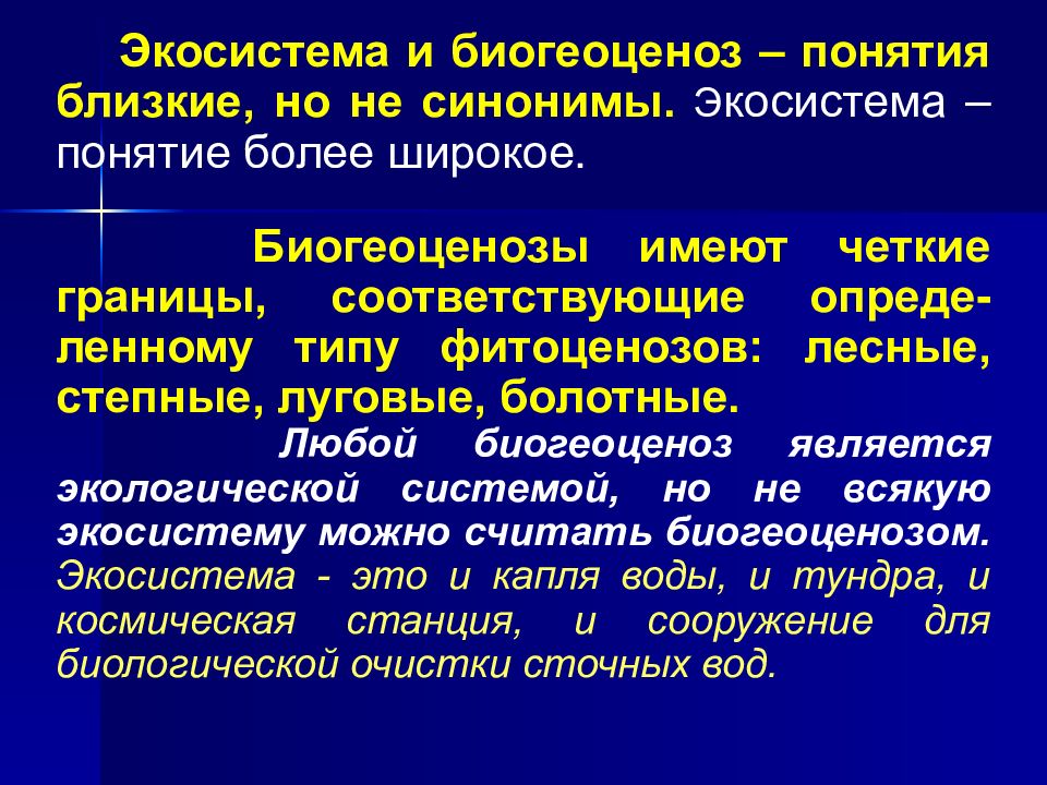 Понятие ближайший. Понятие экосистемы. Понятие биогеоценоз. Биогеоценоз и экосистема понятия близкие. Экосистема и биогеоценоз понятия близкие но не синонимы.