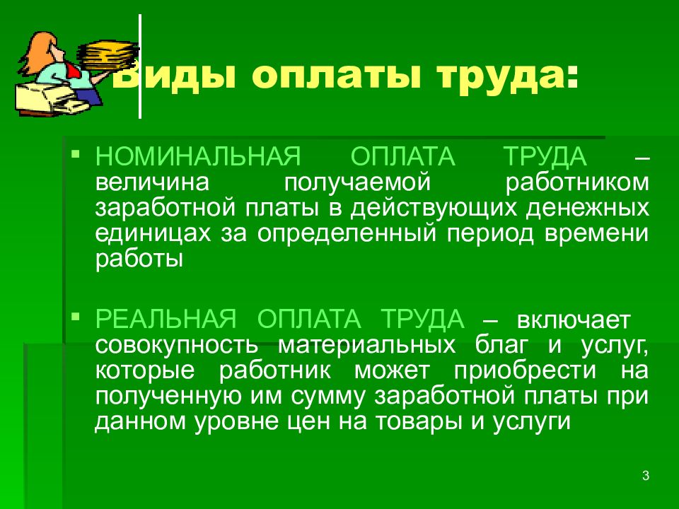 Номинальный труд. Презентация оплата труда на предприятии. Виды оплаты труда. Презентация по праву оплата труда. Оплата для презентации.