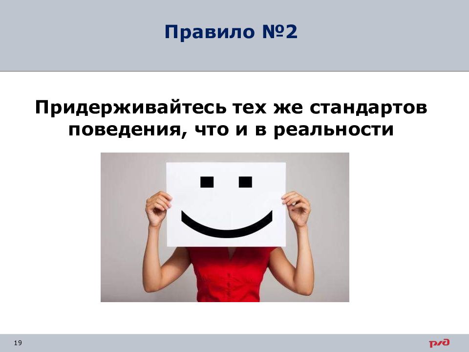 Правило 19. Придерживайтесь тех же стандартов. Стандарты поведения картинка. Придерживайся тех же стандартов поведения что и в жизни. Модный стандарт поведение.