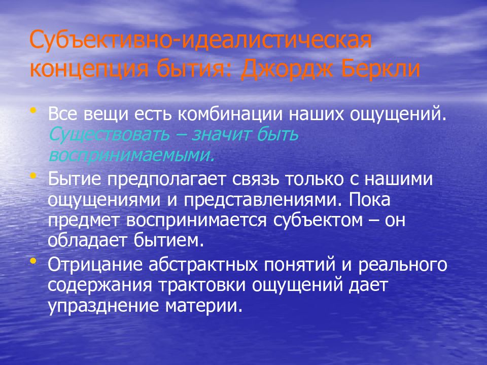 Субъективно-идеалистическая концепция бытия. Концепция существования. Категория бытия, ее смысл и специфика;. Концептуальное существование.