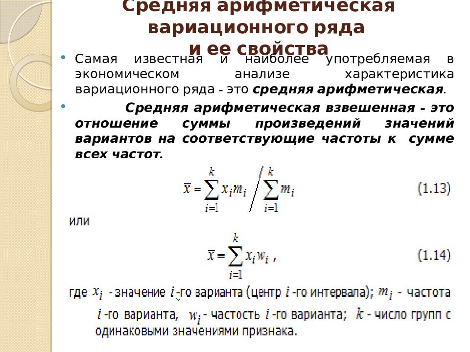 Покажи ряд. Среднее арифметическое вариационного ряда. Числовые характеристики вариационного ряда. Характеристики интервального вариационного ряда. Как вычислить среднюю арифметическую вариационного ряда.