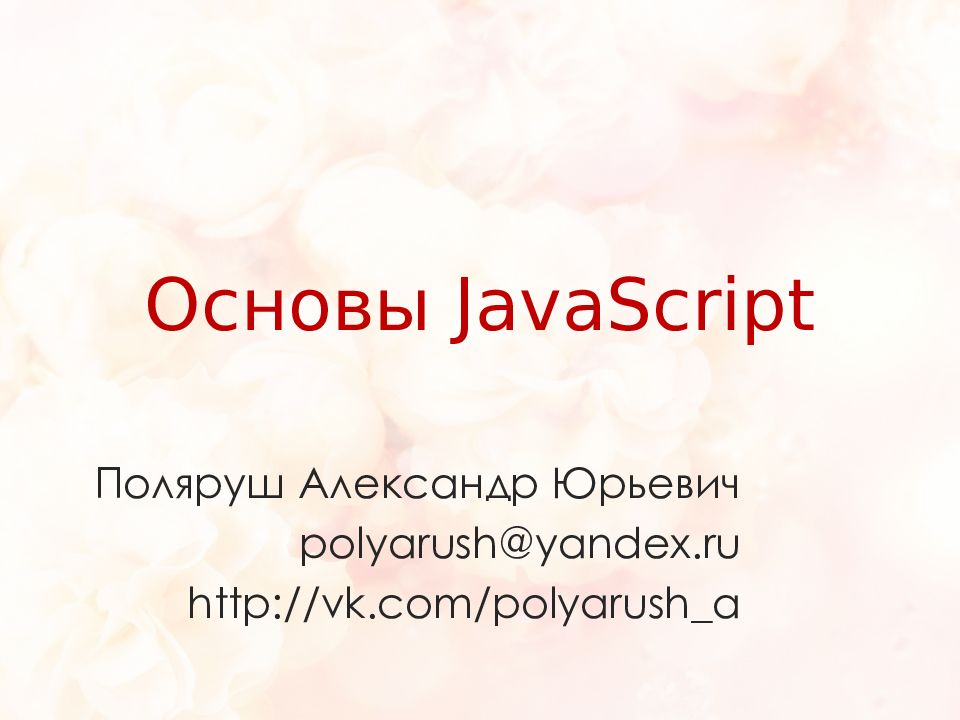 Основы javascript презентация