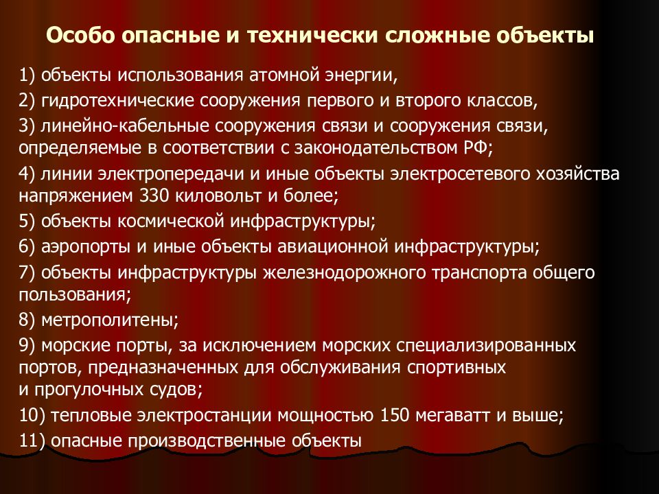 Технически сложные. Потенциально опасные и технически особо сложные объекты. Особо опасные технически сложные и уникальные объекты. Сооружения связи, являющиеся особо опасными, технически сложными. Опасным и технически сложным объектам.