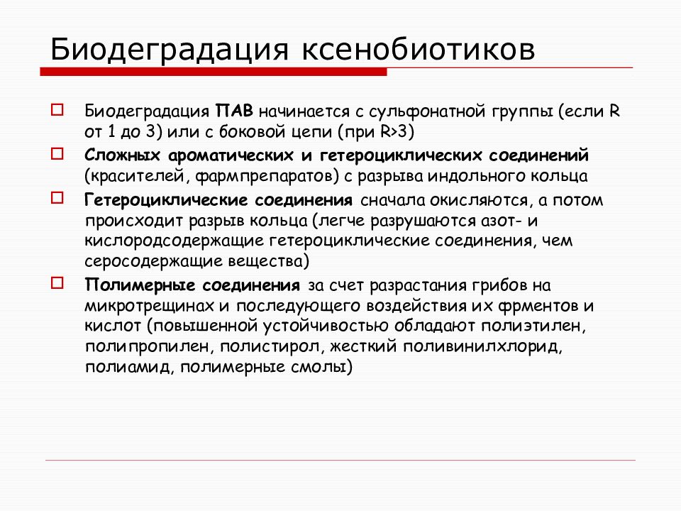 Ксенобиотики примеры. Биодеградации ксенобиотиков. Микробная биодеградация ксенобиотиков. Биодеградация ксенобиотиков в окружающей среде. Биодеструкция ксенобиотиков.