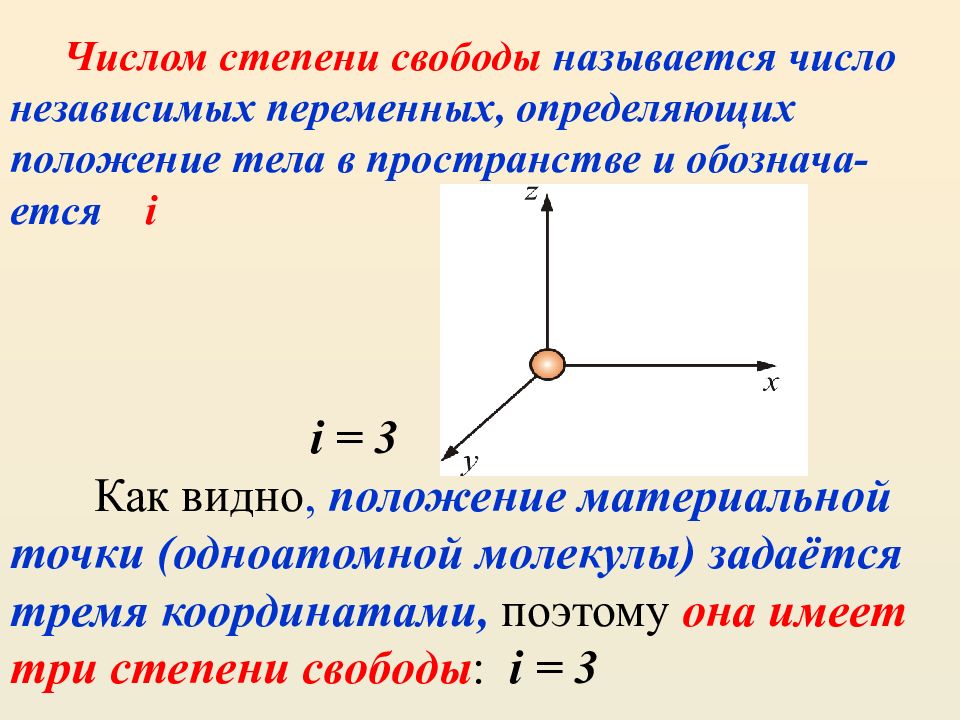 Число степеней свободы двухатомного газа. МКТ определение.