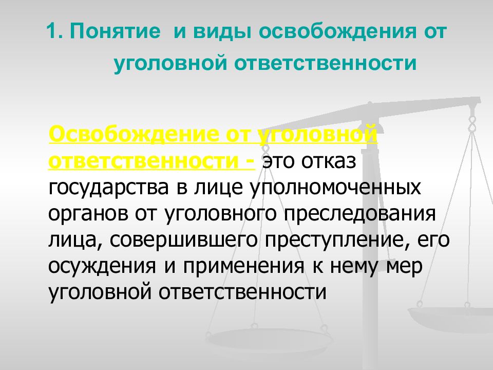 Освобождение от уголовной ответственности картинки для презентации